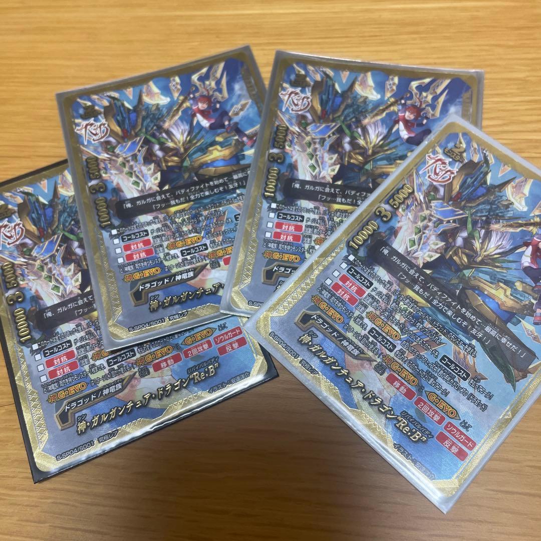 神・ガルガンチュア・ドラゴン“Re：B”4枚セット