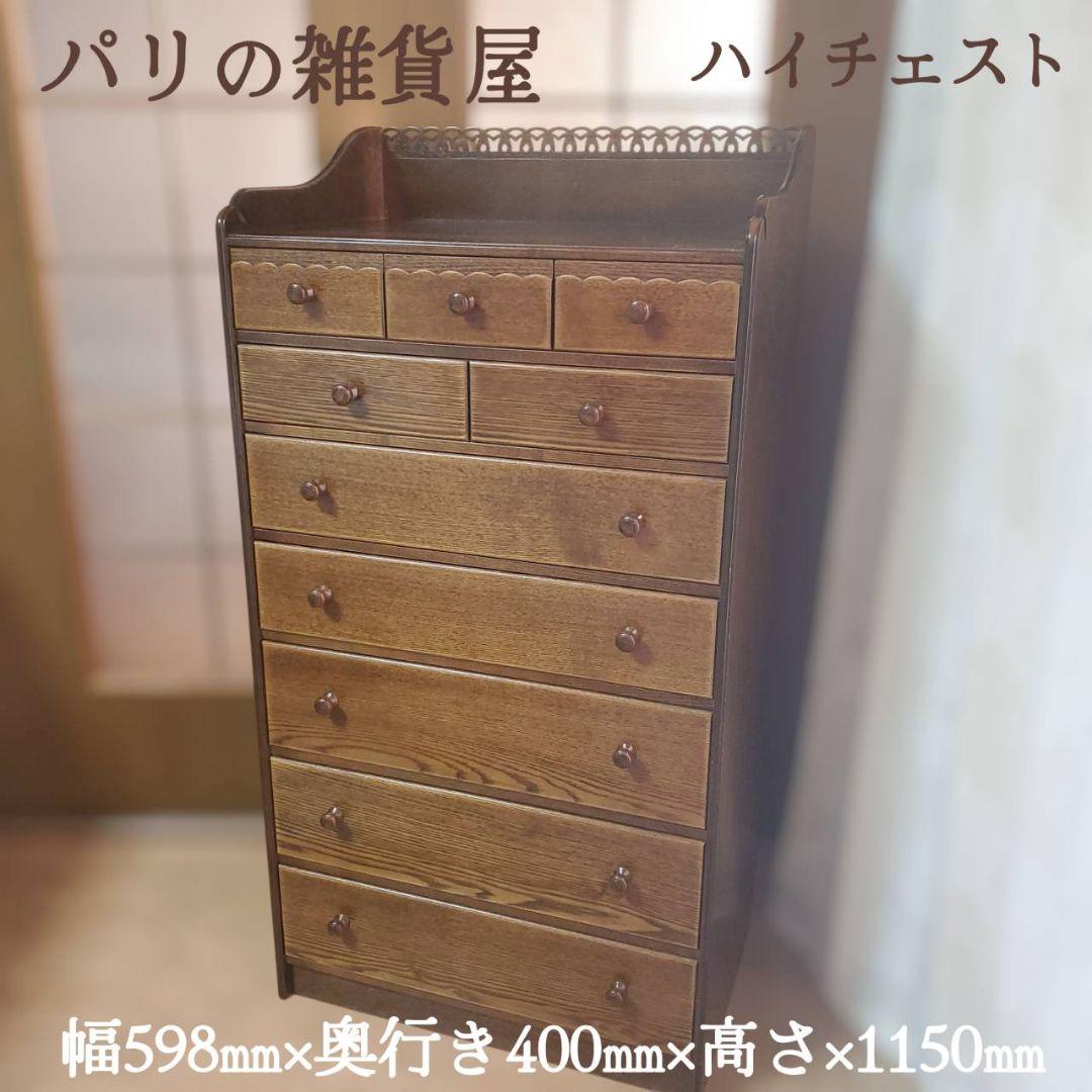 美品 パリの雑貨屋 F-86 チェスト キャビネット 飾り棚 クラシック タンス