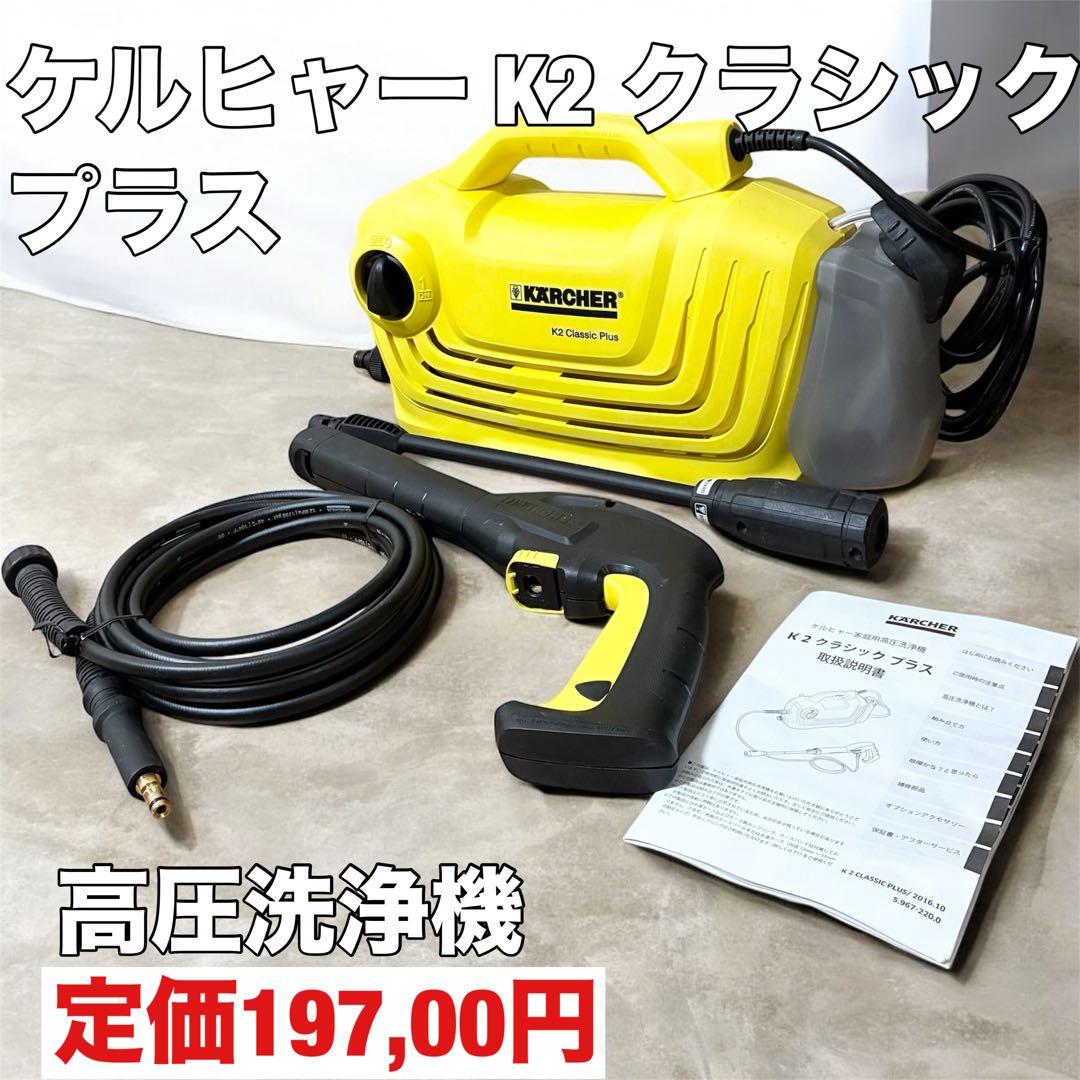 ケルヒャー K2 クラシック プラス カーキット 高圧洗浄機