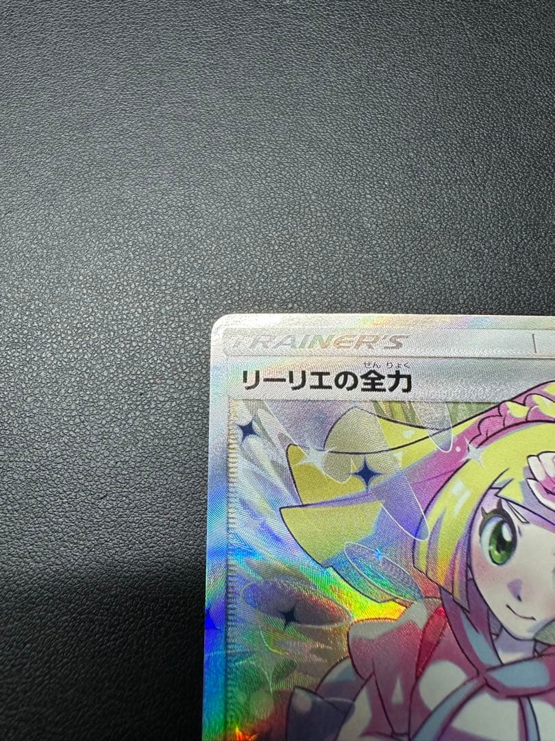 リーリエの全力 SR SM11b 068/049 (トレーナー)