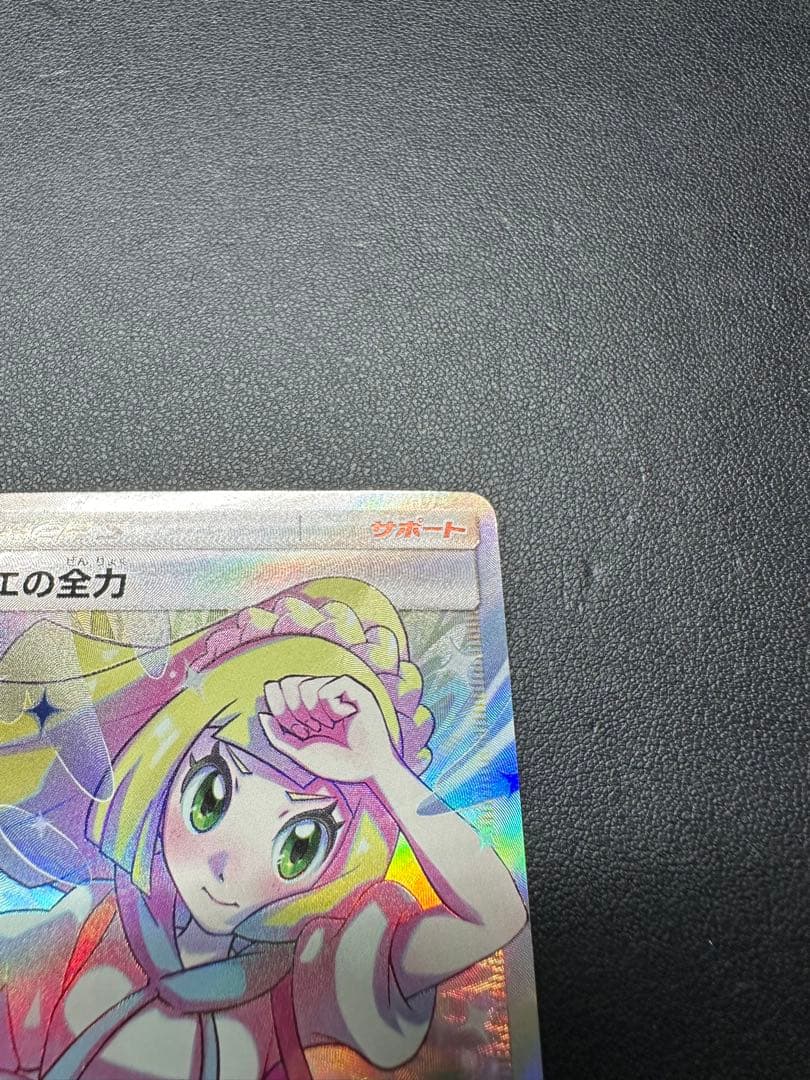 リーリエの全力 SR SM11b 068/049 (トレーナー)