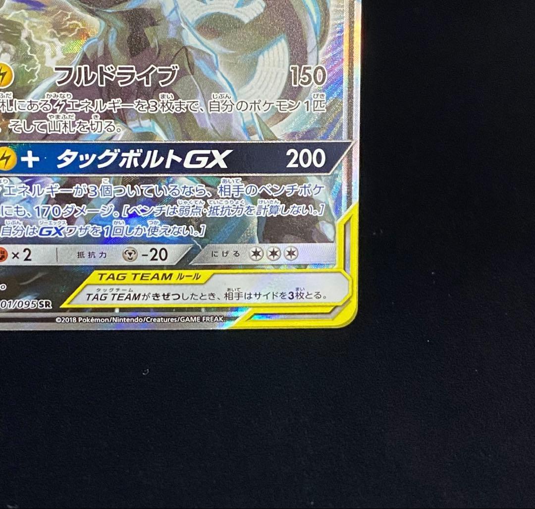 ピカチュウ&ゼクロムgx 101/095 SR SA