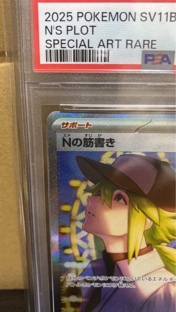 ポケモンカードゲーム Nの筋書き SAR PSA10