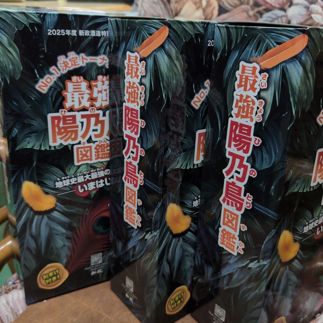 最強陽乃鳥図鑑 2025年新政酒造特別頒布会 第1.第2.第3弾 3セット