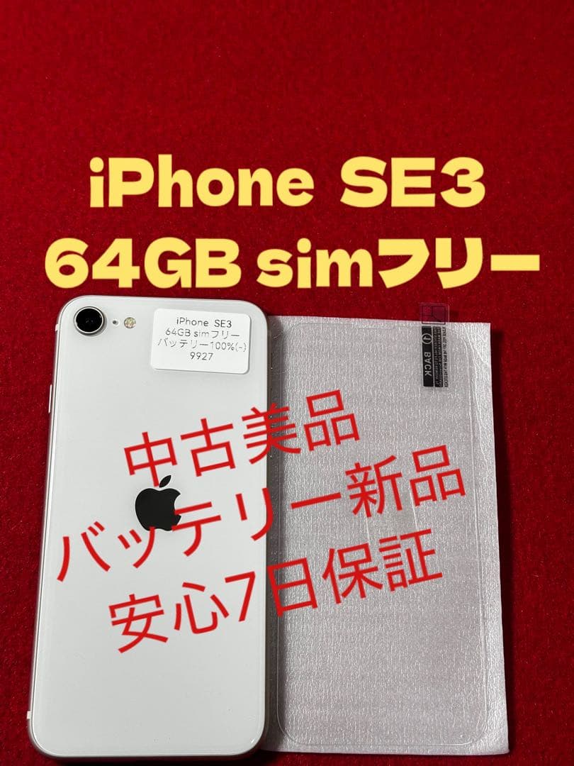 【9927】iPhone SE3第3世代スターライト 64GB simフリー