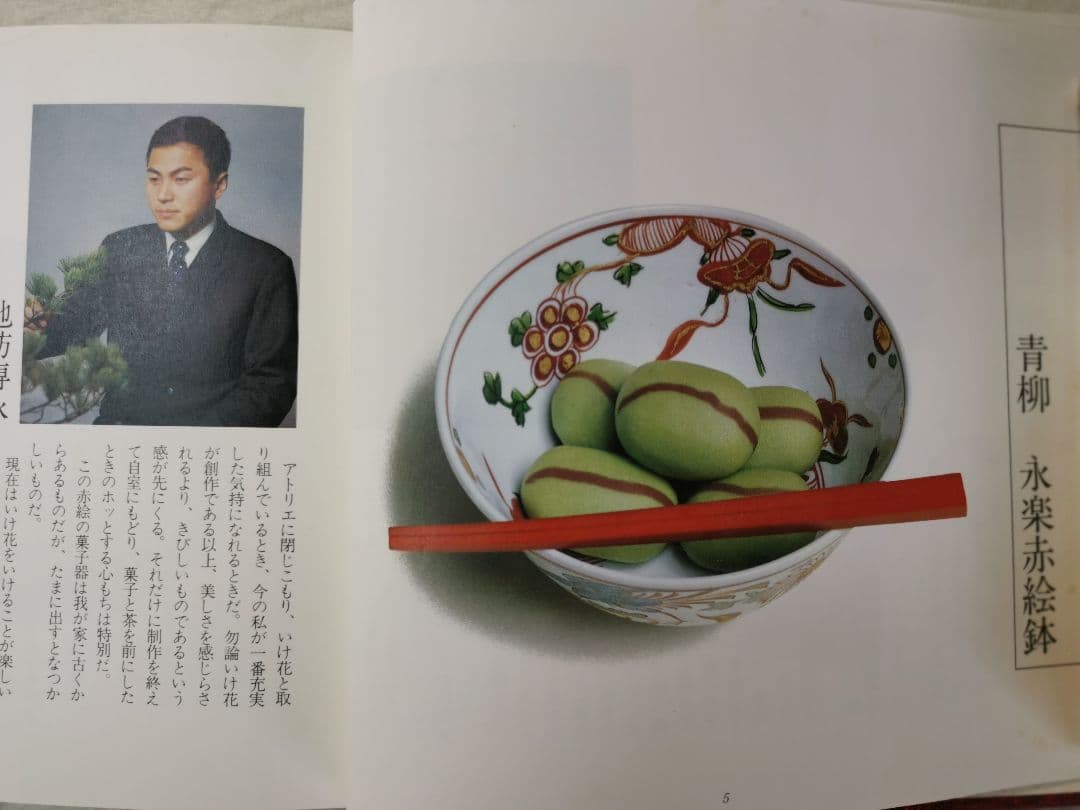 この器この菓子 製菓 製器 神髄 銘菓  ノーベル賞 陶芸 盛り方 図鑑