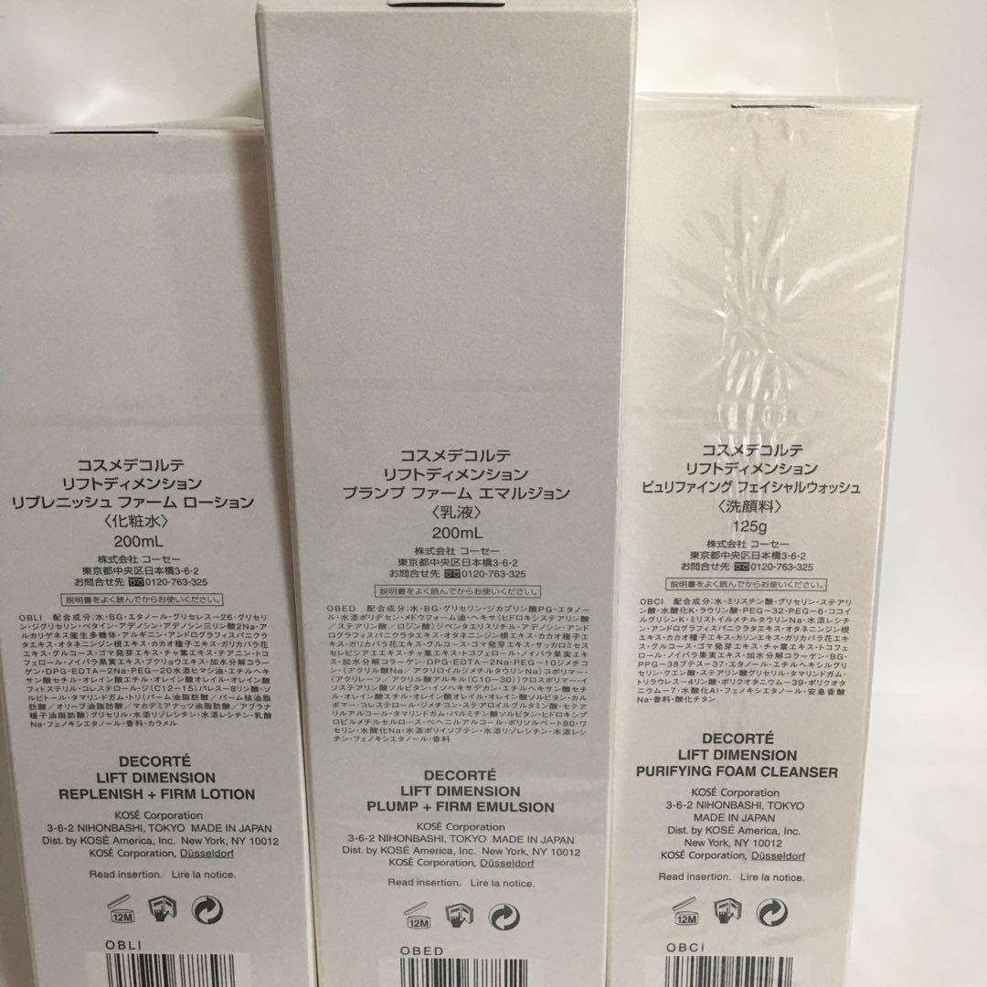 コスメデコルテリフトディメンションプランプファーム乳液、化粧水、洗顔セット