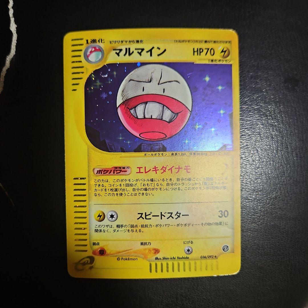 マルマイン 拡張パック第2弾 地図にない町 036/092 ポケモン　eカード
