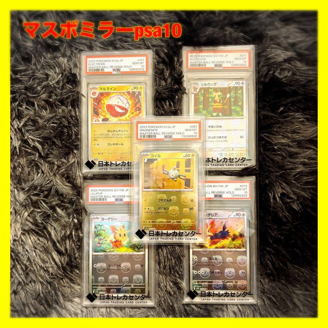 マスボミラー PSA10 5枚セット