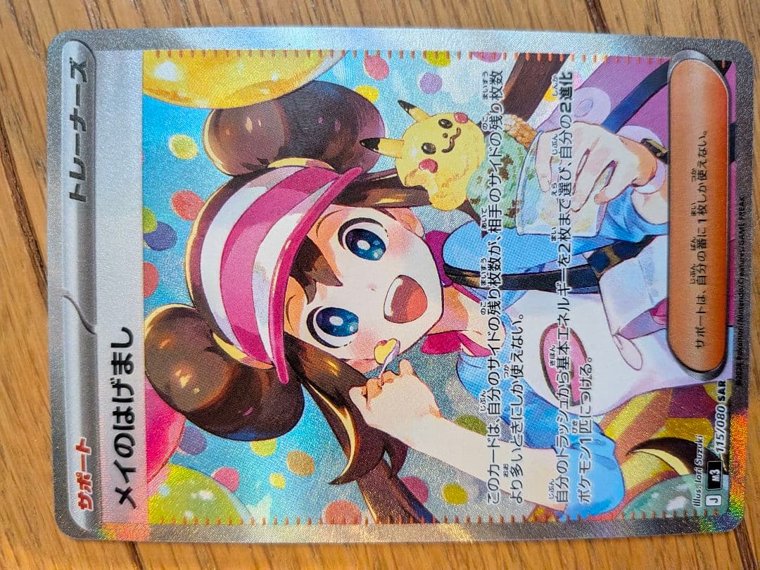 メイのはげまし SAR 113/080　即スリーブ　美品