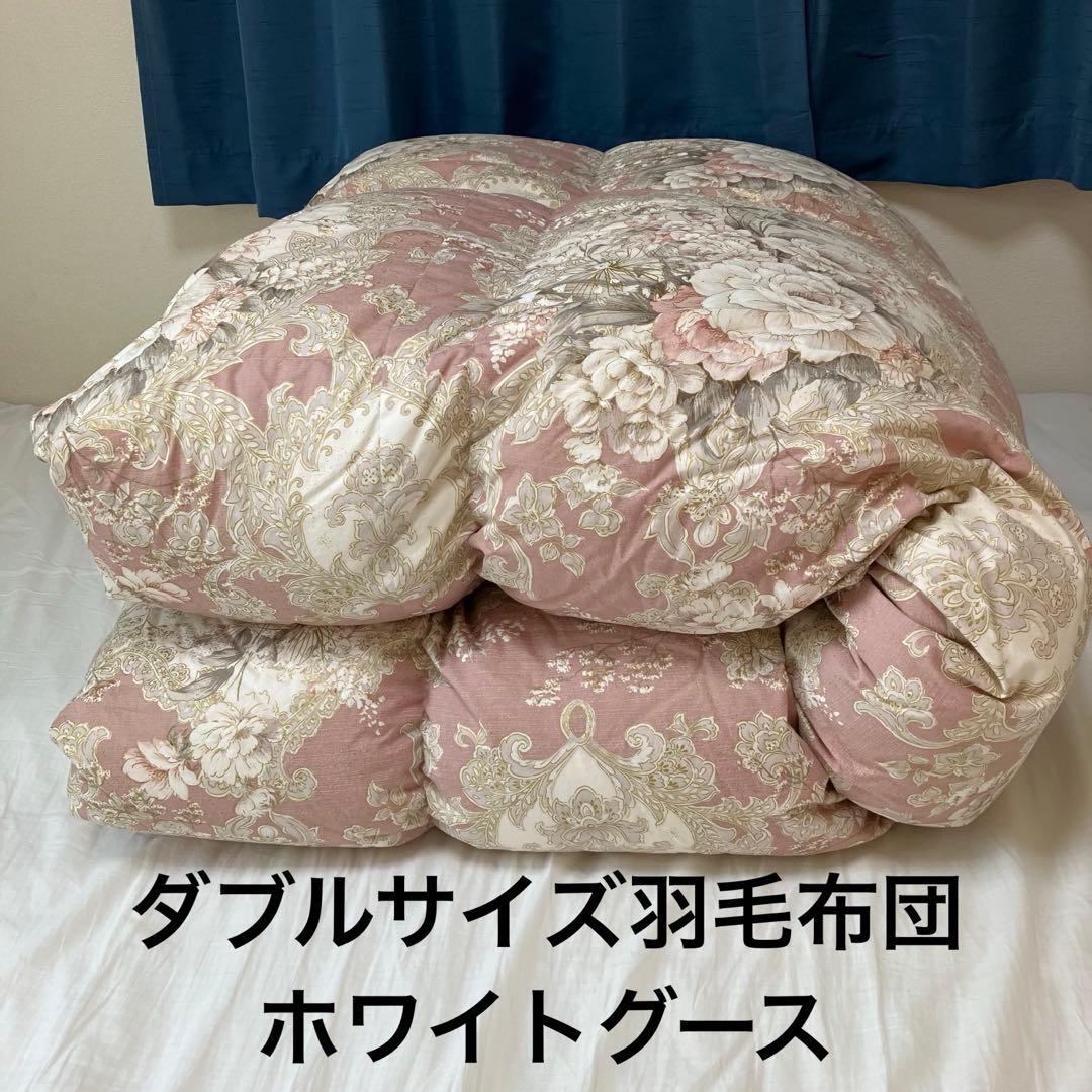 羽毛布団　ホワイトグース ダブルサイズ　本掛け　日本製