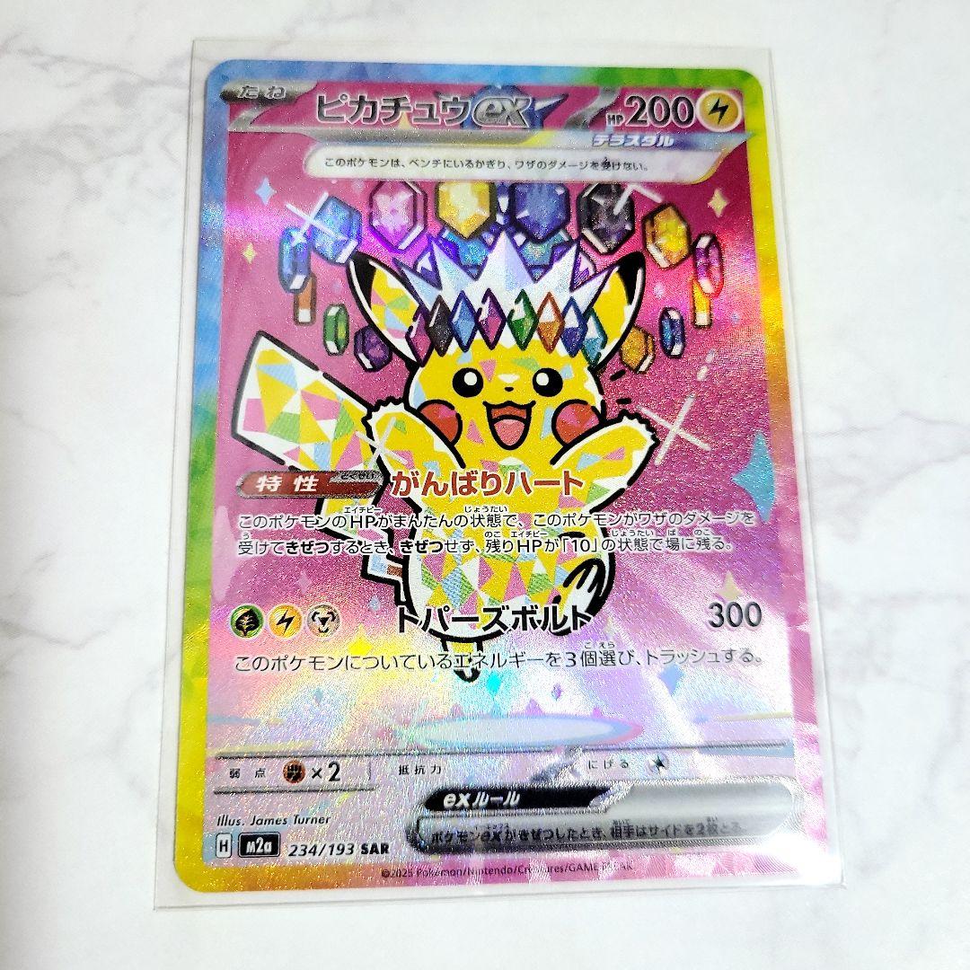ピカチュウex SAR MEGAドリームex