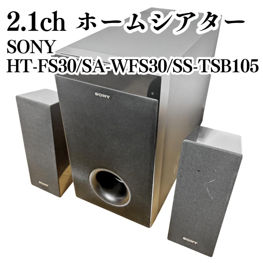SONY 2.1chホームシアターシステム HT-FS30 動作OK
