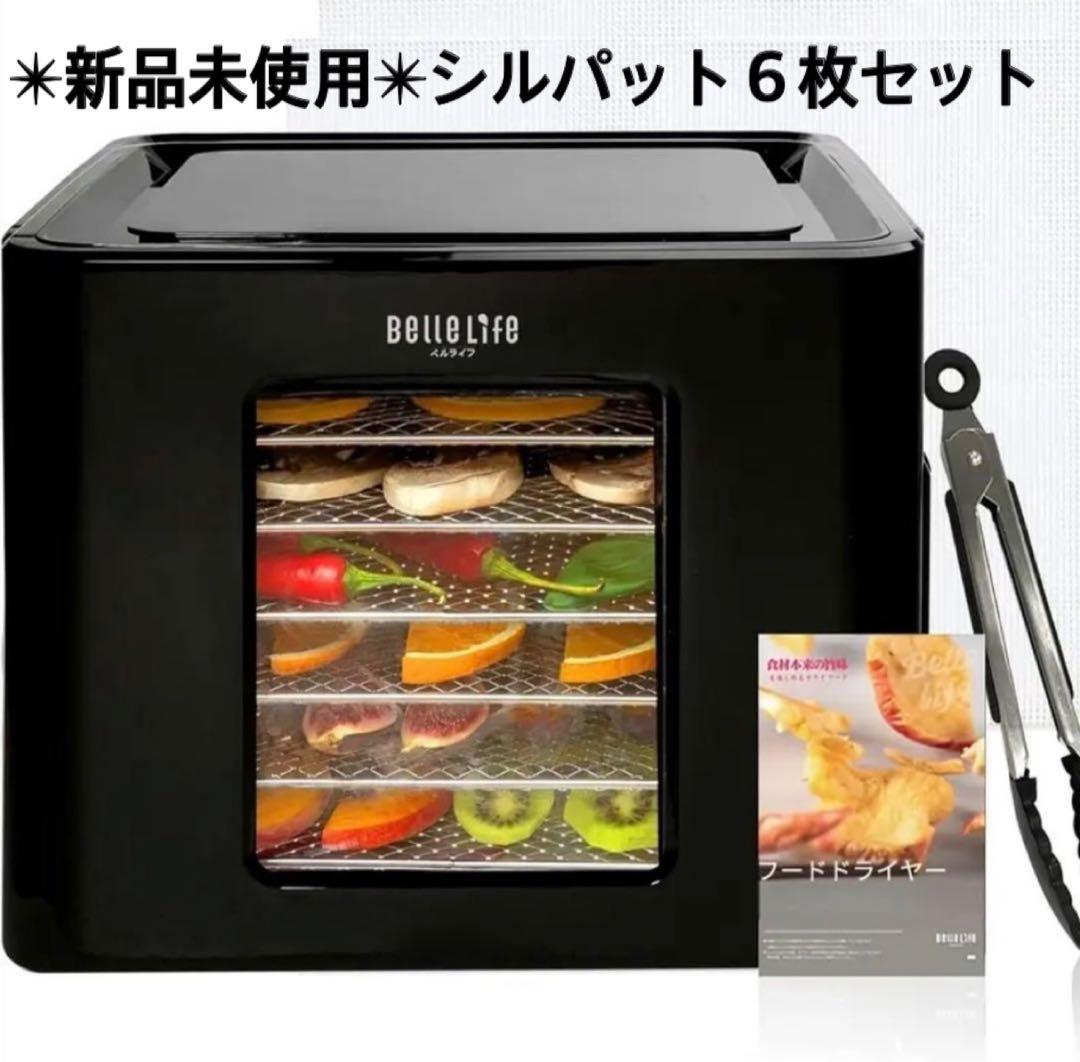 ✴︎新品✴︎ BelleLife フードドライヤー シルパット6枚セット