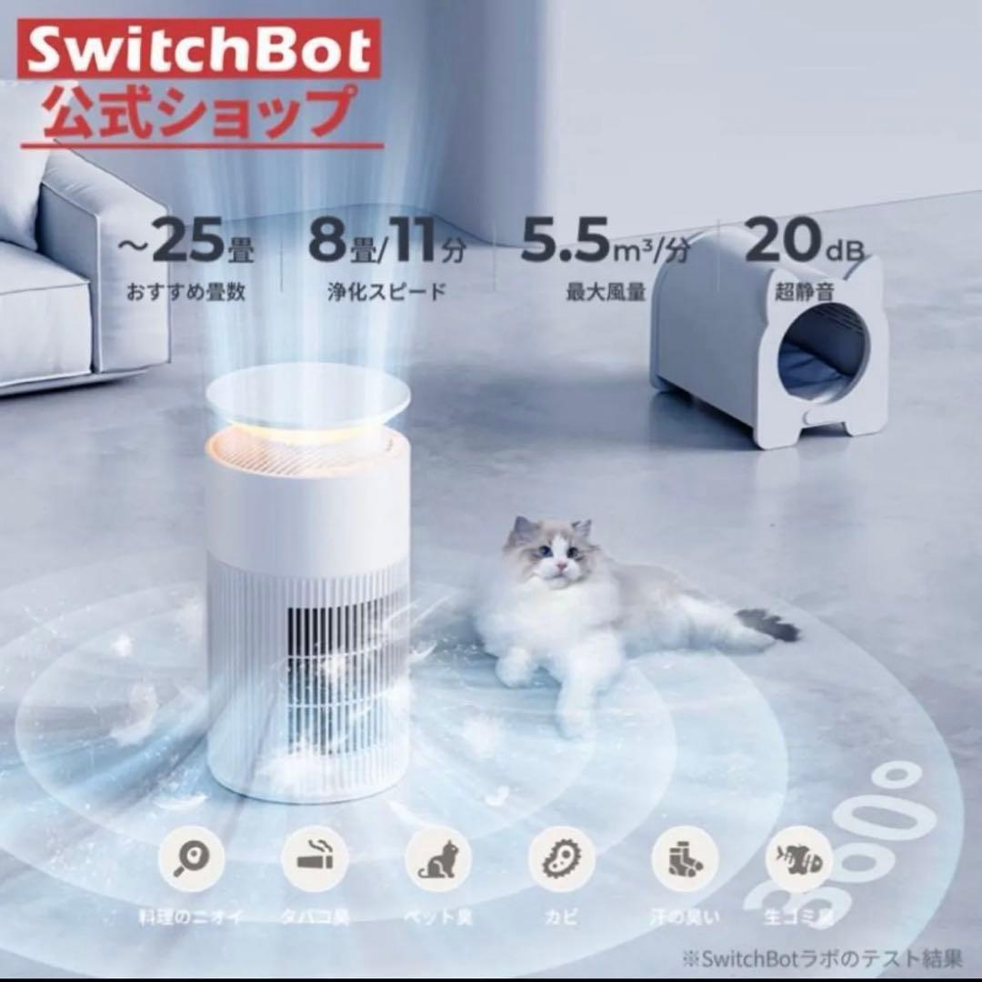 【新品未開封】SwitchBot 空気清浄機 スイッチボット 25畳