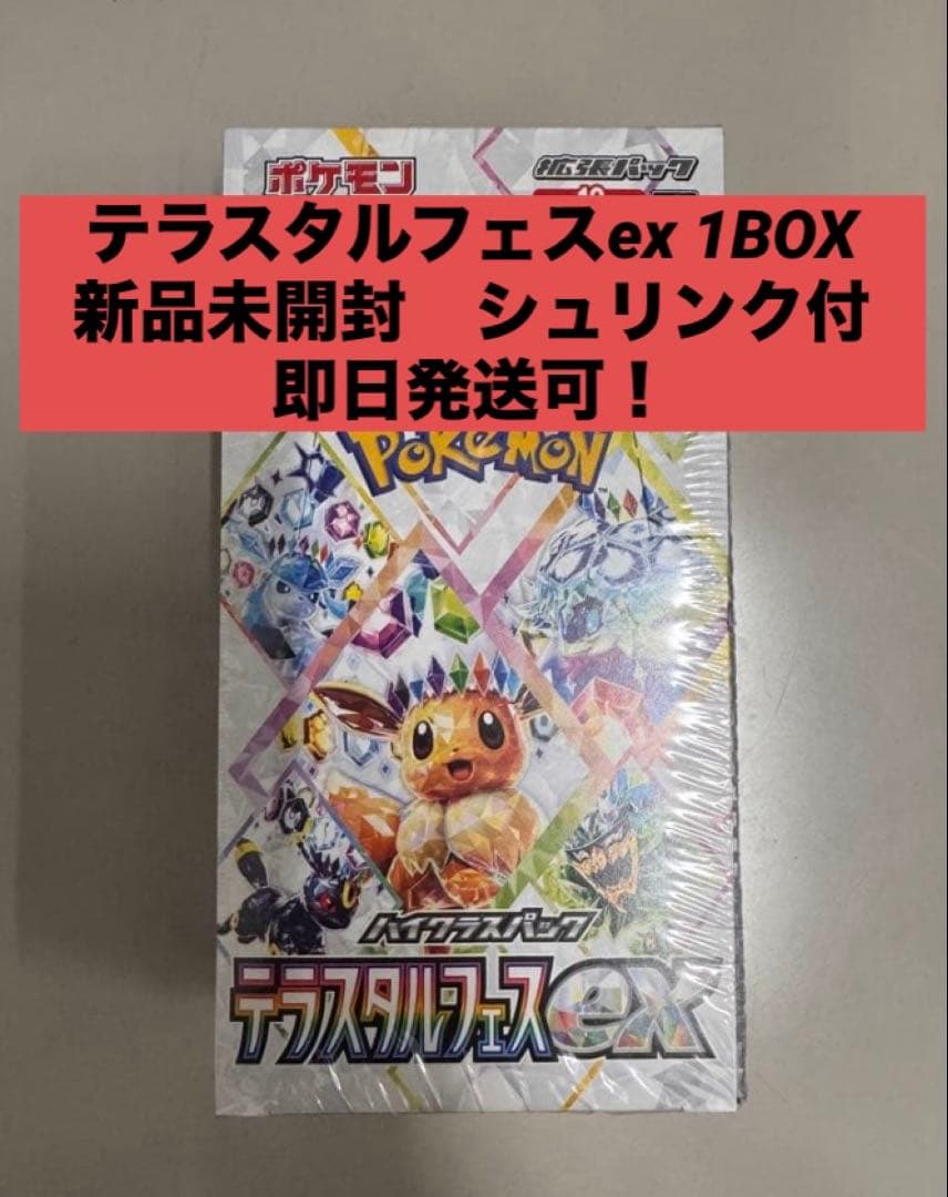 早い者勝ち ポケモンカード テラスタルフェスex シュリンク付き1ボックス