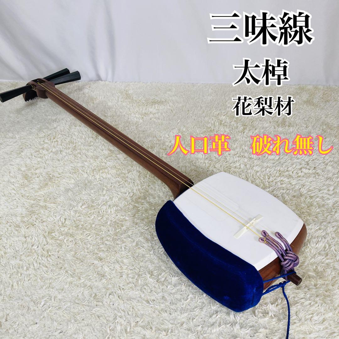 三味線 花梨材 太棹 胴破れなし 人口革 正寸