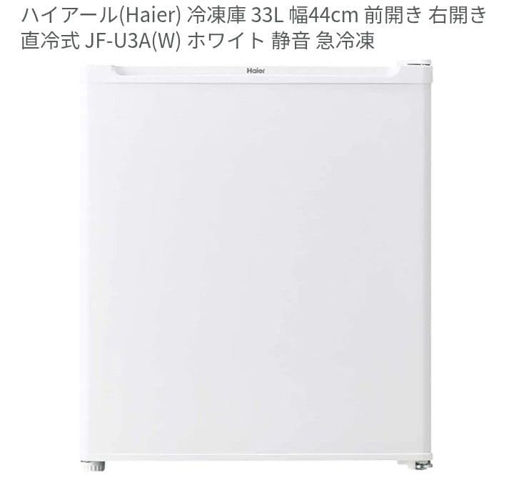 【新品未開封1台限り】小型冷凍庫３３L Haier JFU3Aホワイト