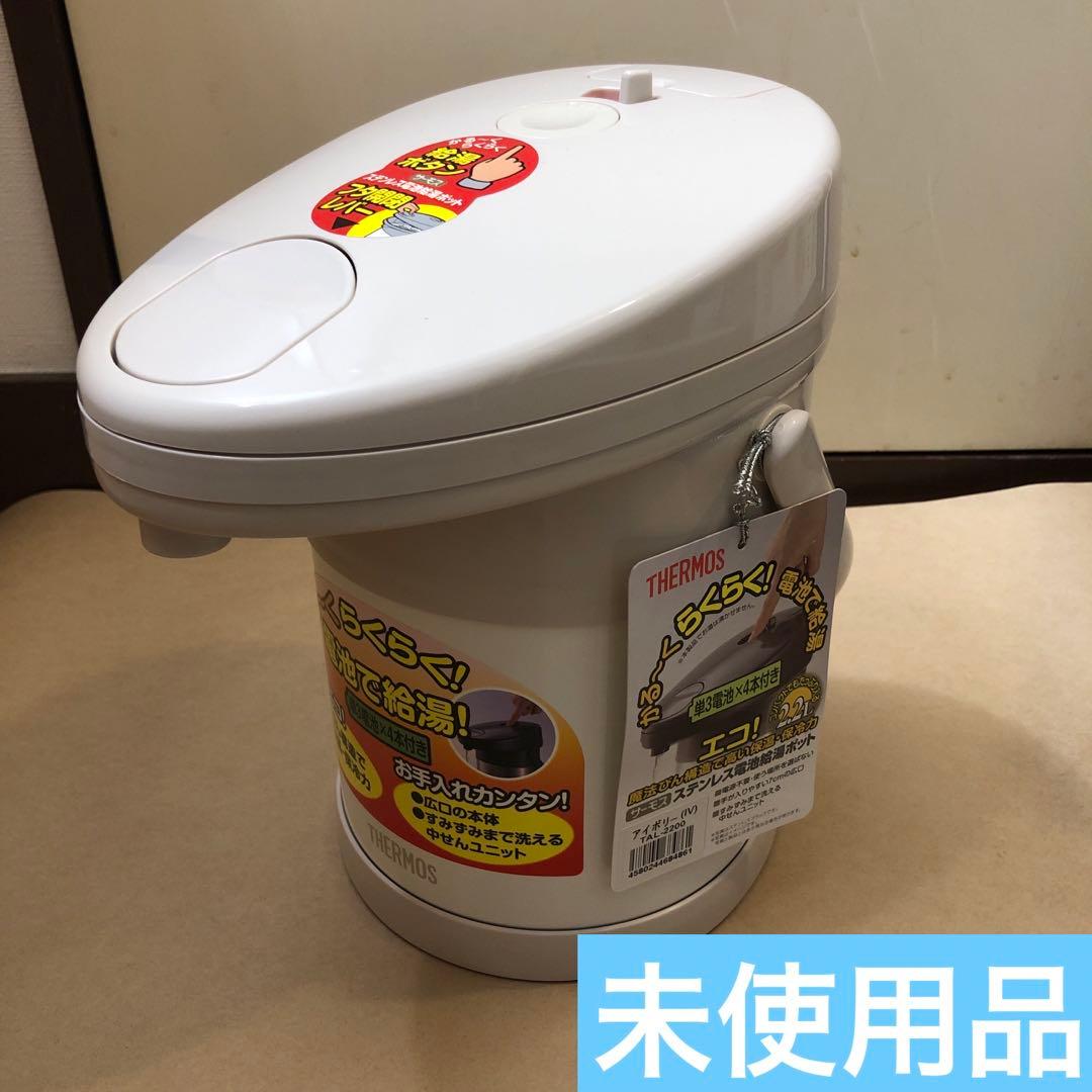 未使用　THERMOS ステンレス 電池給湯ポット 2.2L TAL-2200