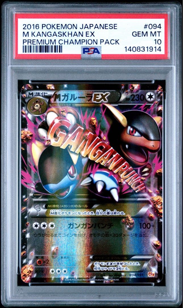 最安値【匿名配送】PSA10 MガルーラEX CP4 094/131