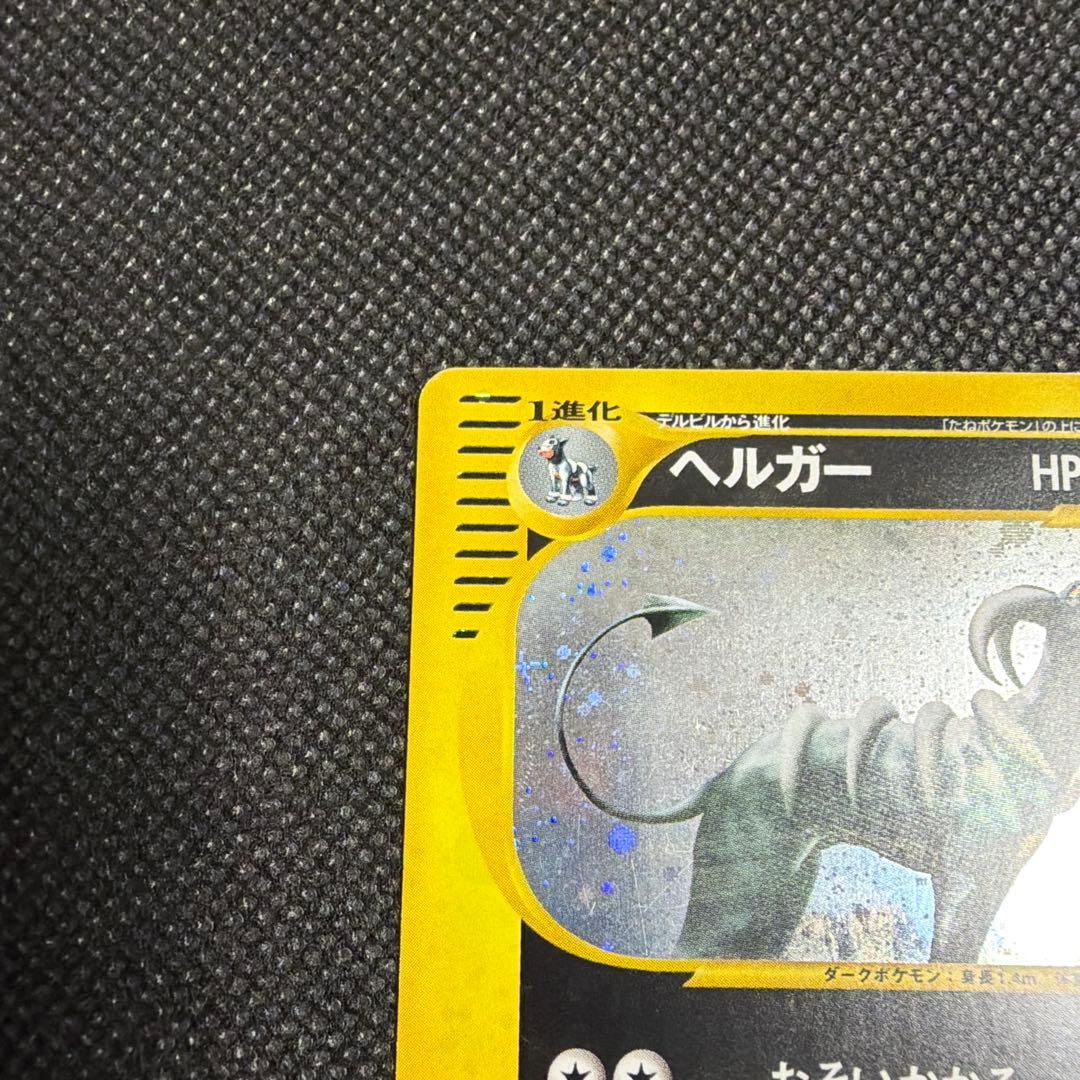 ヘルガー eカード 070/088★ 1ED キラ 拡張パック第5弾 神秘なる山