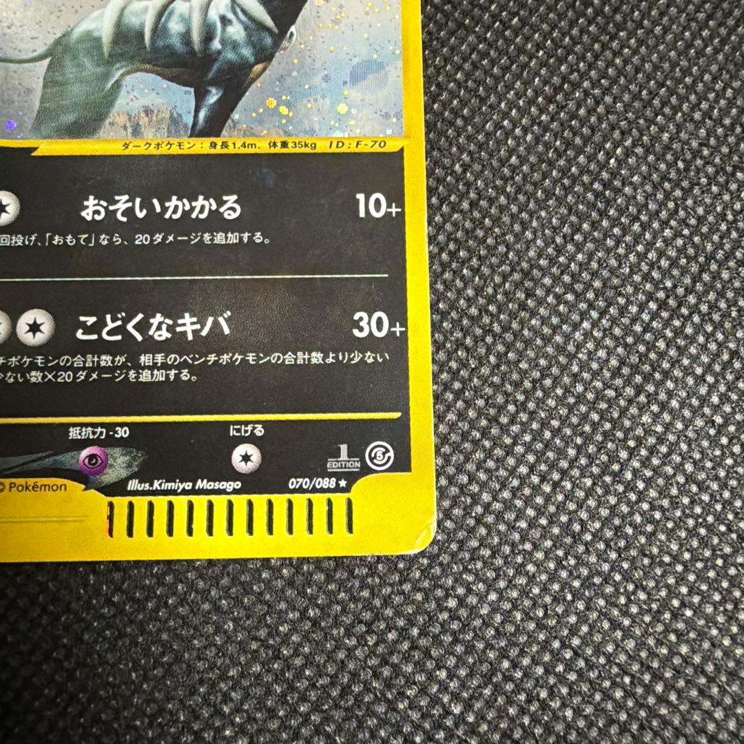 ヘルガー eカード 070/088★ 1ED キラ 拡張パック第5弾 神秘なる山