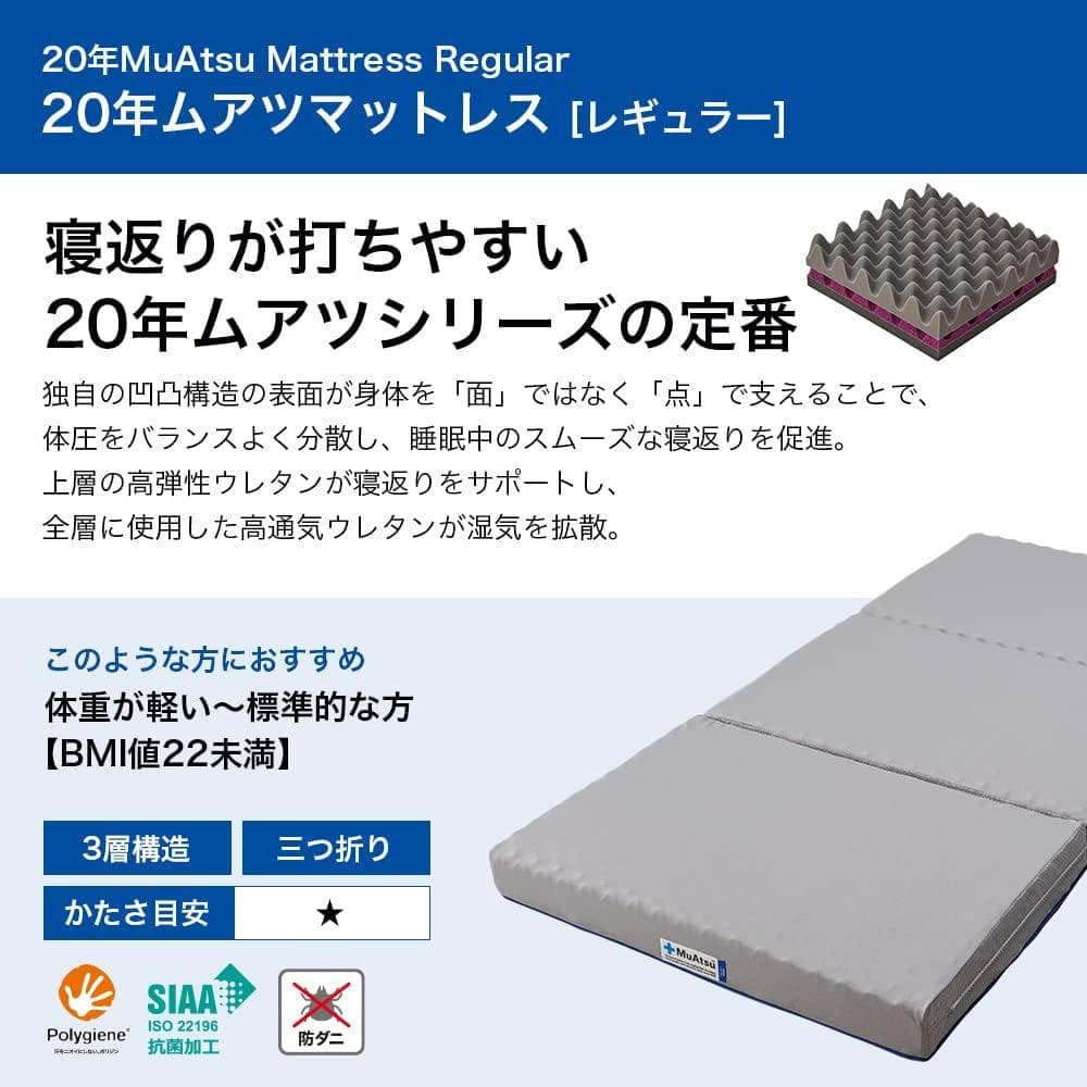 【ほぼ新品！】20年ムアツマットレス/シングル/レギュラー/三つ折り/3層構造