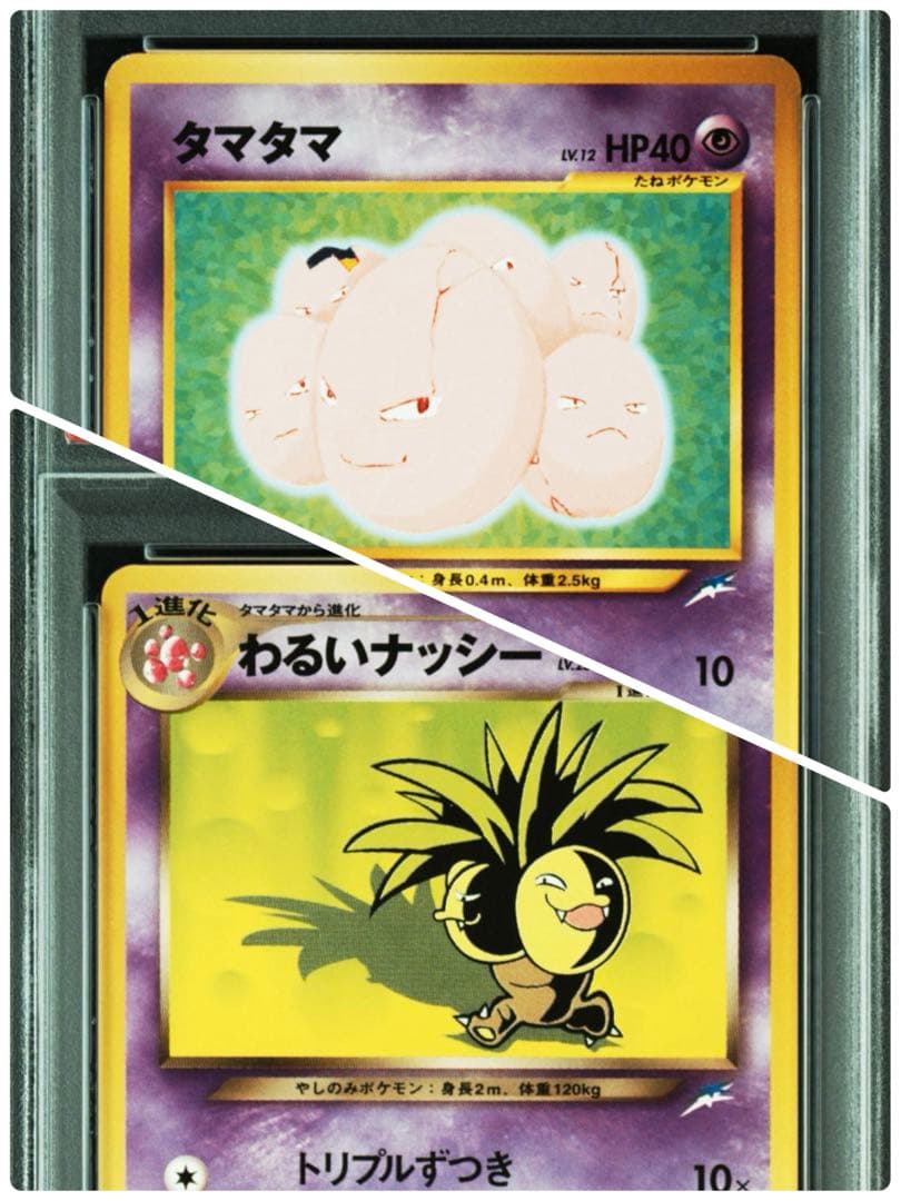 m*o様 【PSA10,9】 タマタマ わるいナッシー 旧裏 闇、そして光へ…