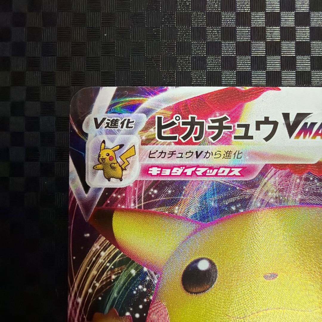 ピカチュウVMAX プロモ 123/S-P バンザイピカチュウ