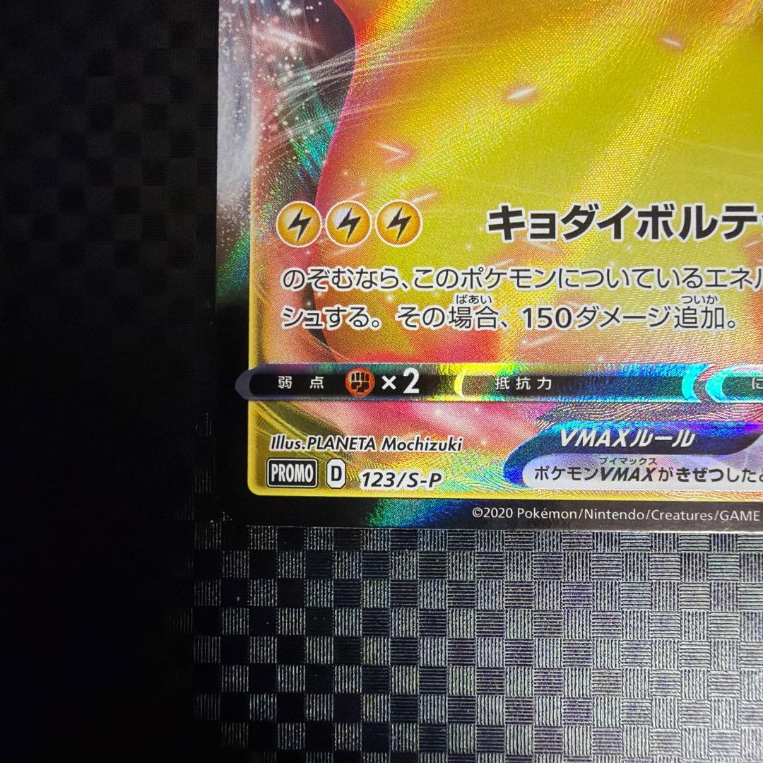 ピカチュウVMAX プロモ 123/S-P バンザイピカチュウ