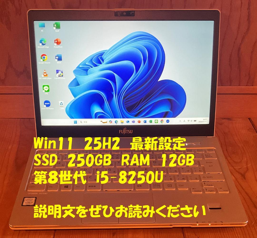 13インチ富士通　FHD　8世代i５　250GB　12GB　Office2024