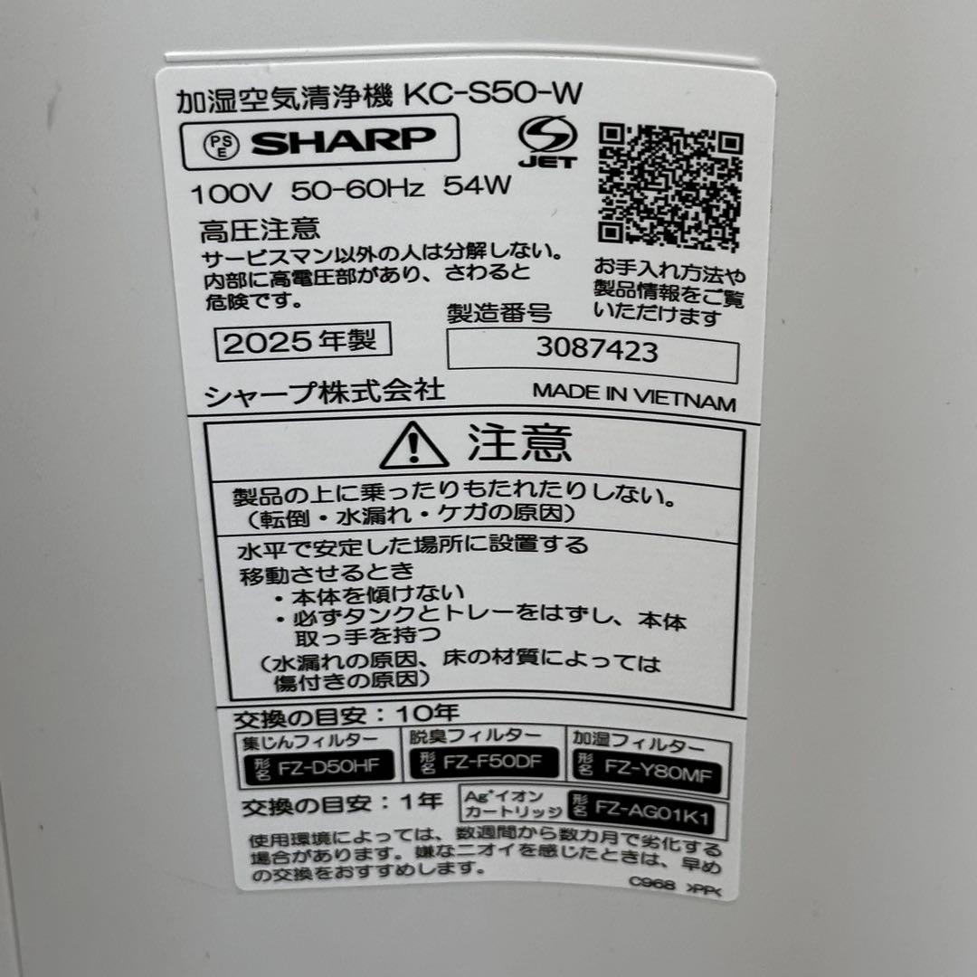 ◯送料込！2025年製 SHARP 加湿空気清浄機 KC-S50-W
