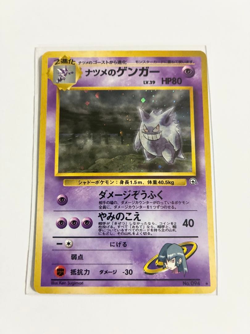 ナツメのゲンガーLV.39 旧裏面