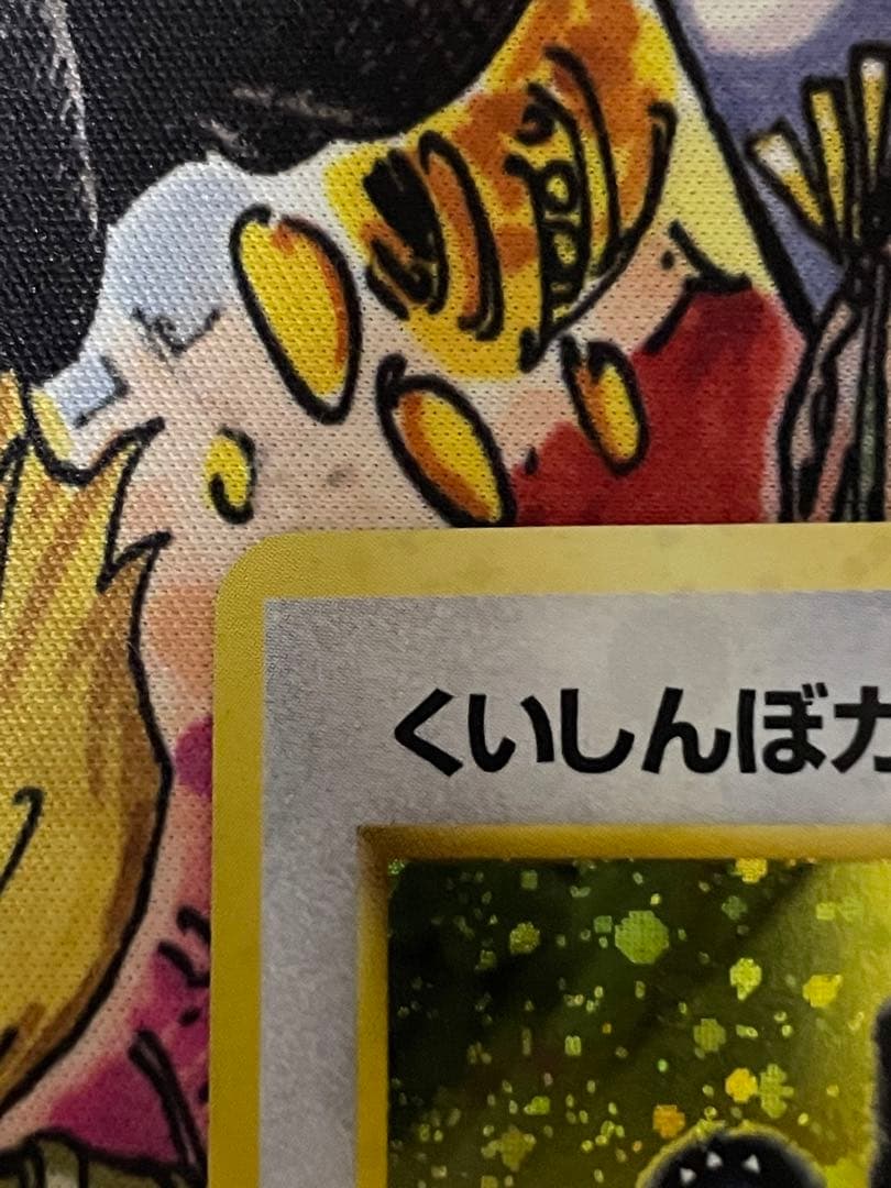 くいしんぼカビゴン_「ニンテンドー64Wゲットだぜキャンペーン」 プレゼントカ…