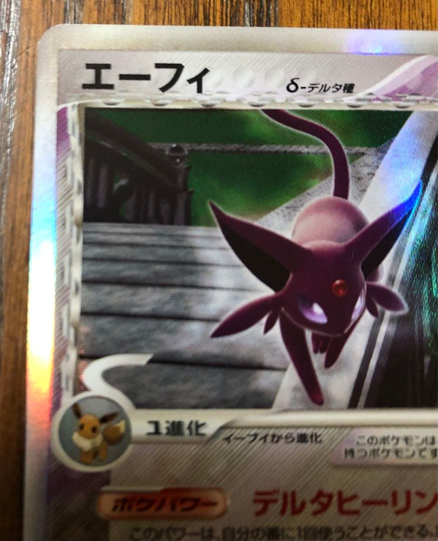 エーフィ δ ★ 拡張パック ホロンの研究塔 049/086