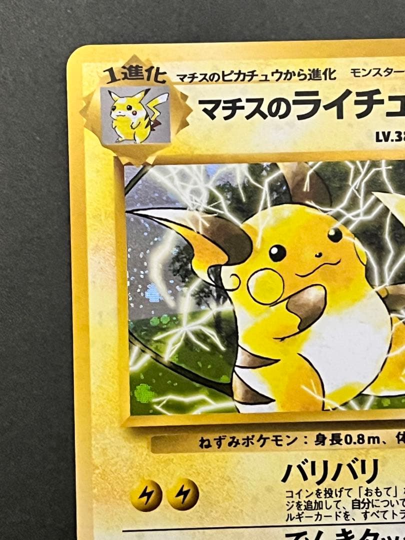 旧裏【マチスのライチュウ】★【状態A-】ジム拡張第2弾 闇からの挑戦No.026