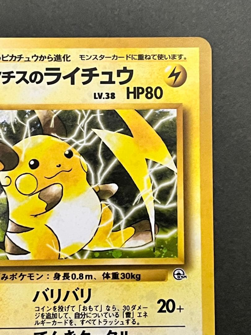 旧裏【マチスのライチュウ】★【状態A-】ジム拡張第2弾 闇からの挑戦No.026