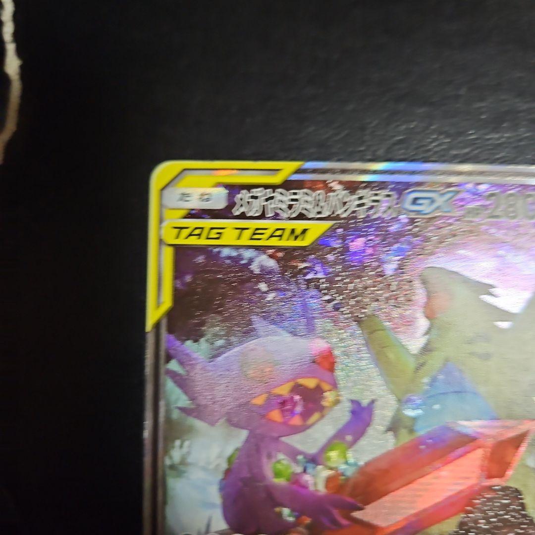 メガヤミラミ&バンギラスGX SA SR SM11 102/094