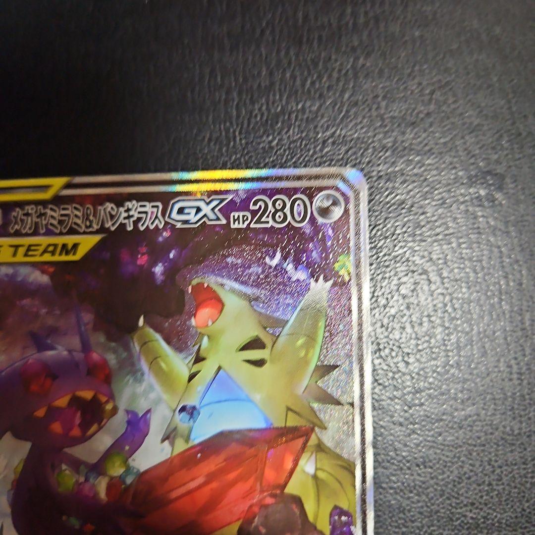 メガヤミラミ&バンギラスGX SA SR SM11 102/094