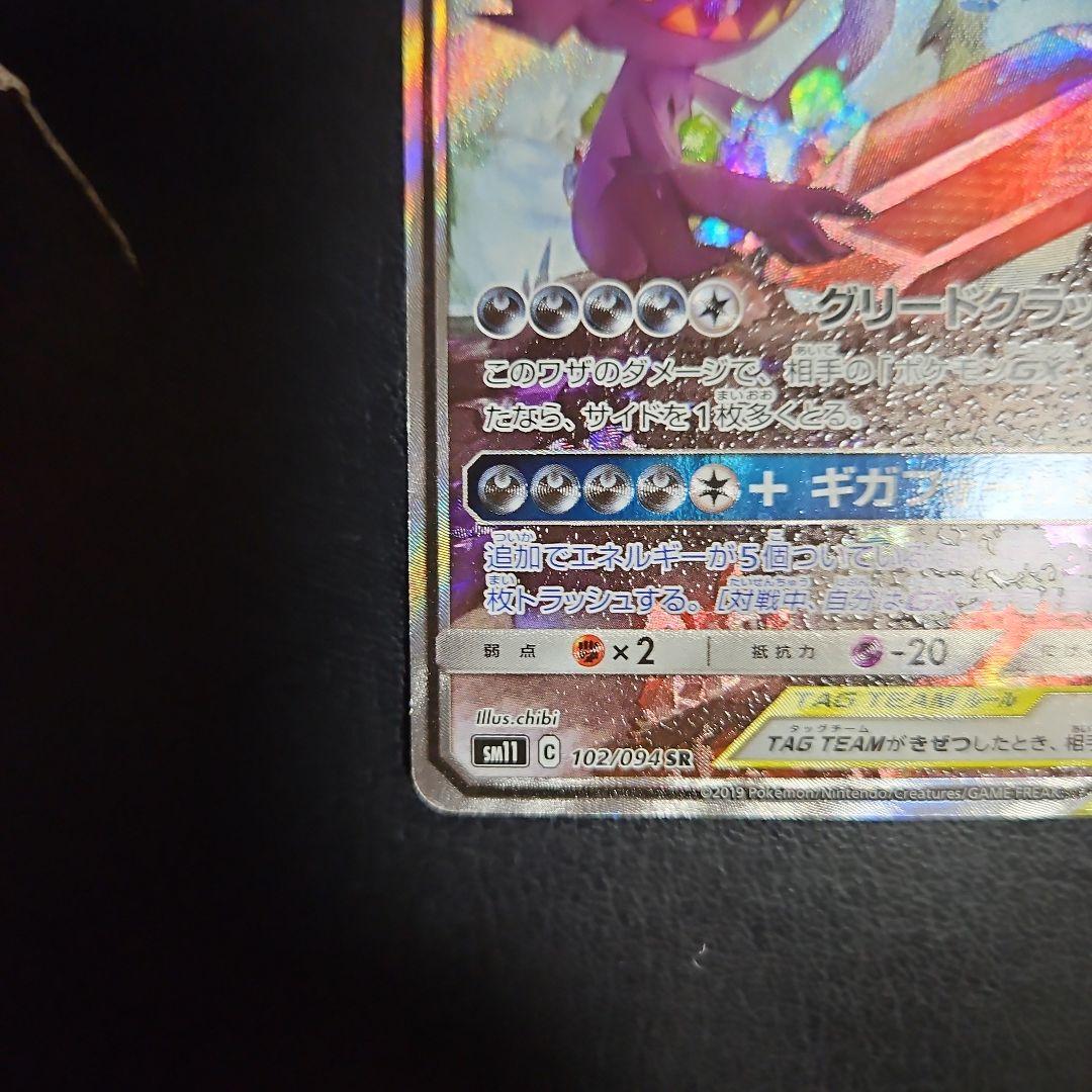 メガヤミラミ&バンギラスGX SA SR SM11 102/094