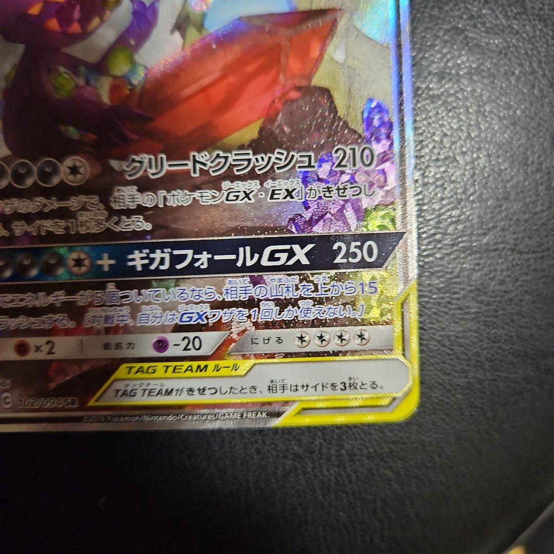 メガヤミラミ&バンギラスGX SA SR SM11 102/094