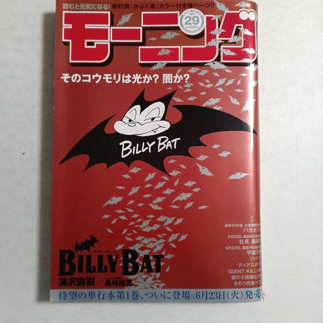 モーニング　2009 No.29 浦沢直樹　BILLY BAT