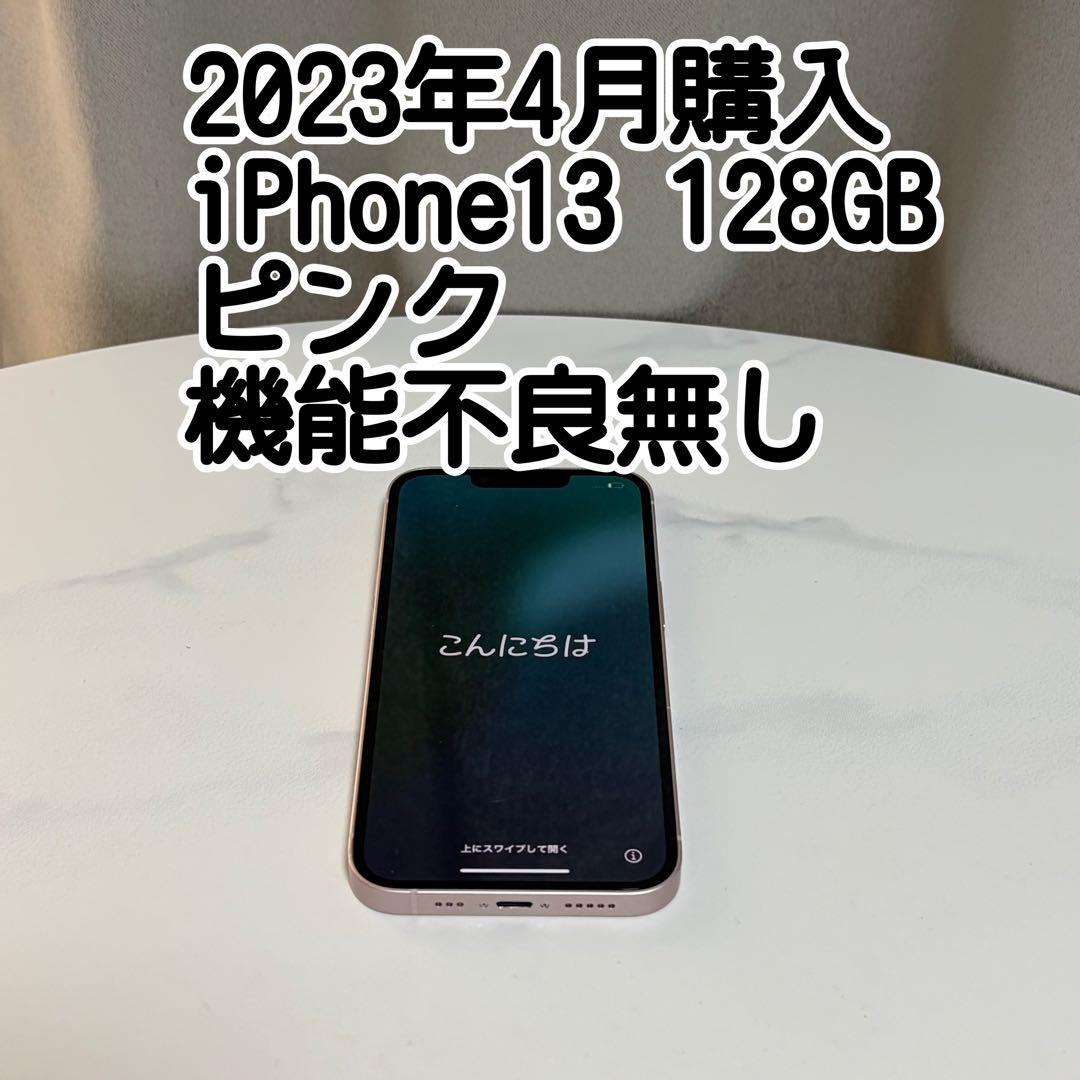 iPhone 13 128GB ピンク 本体