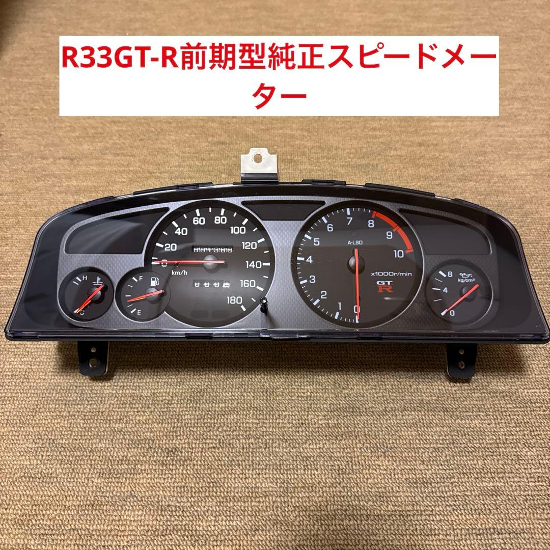 BCNR 33GT-R 純正スピードメーター