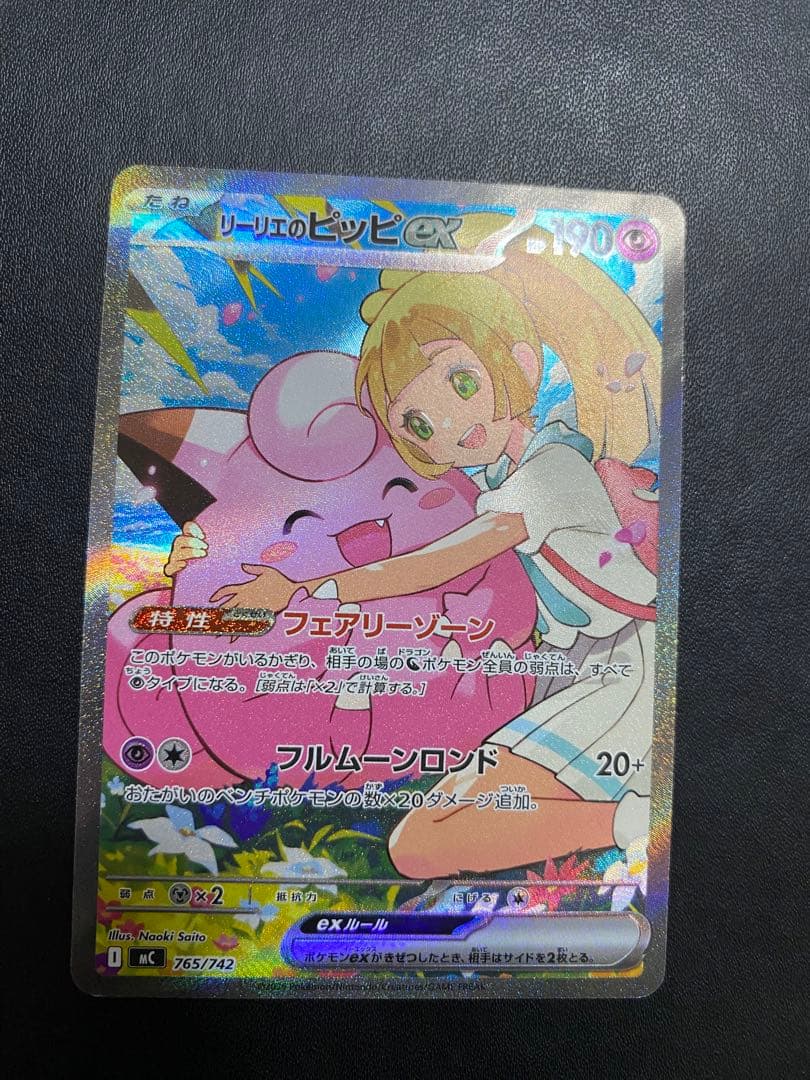 リーリエのピッピex スタートデッキ100 sar仕様