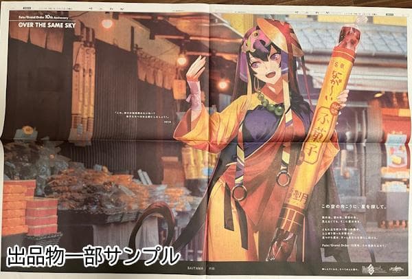 手*藤様 OVER THE SAME SKY 全95紙面　FGO　新聞　コンプリ
