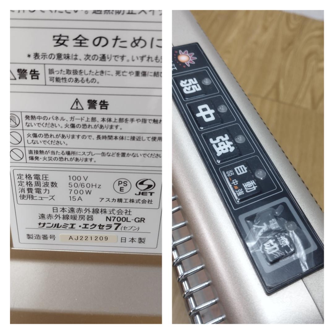 Y★★292 サンルミエ・エクセラ7 遠赤外線ヒーター N700L-GR