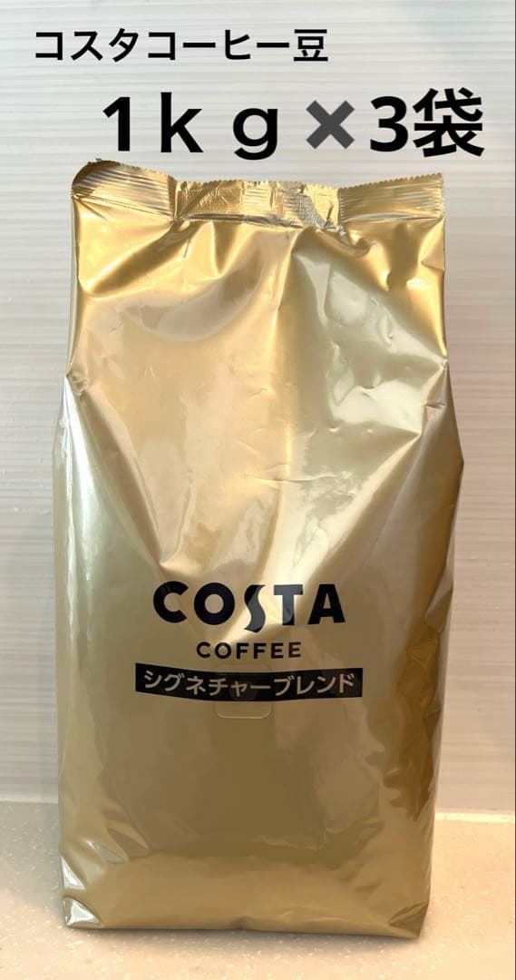 1ｋｇ✖️３袋　COSTA COFFEE コスタコーヒー　豆　特別価格　新