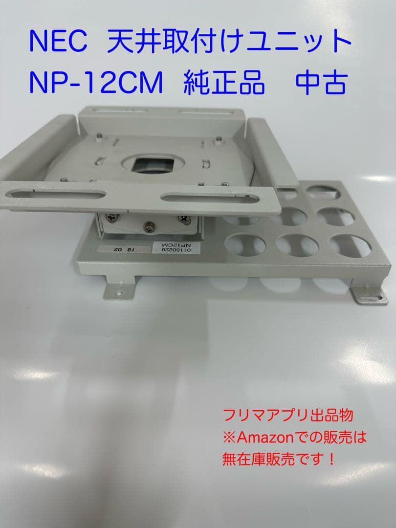 NEC 純正 天吊金具 天井用取付ユニット プロジェクター用 NP12CM