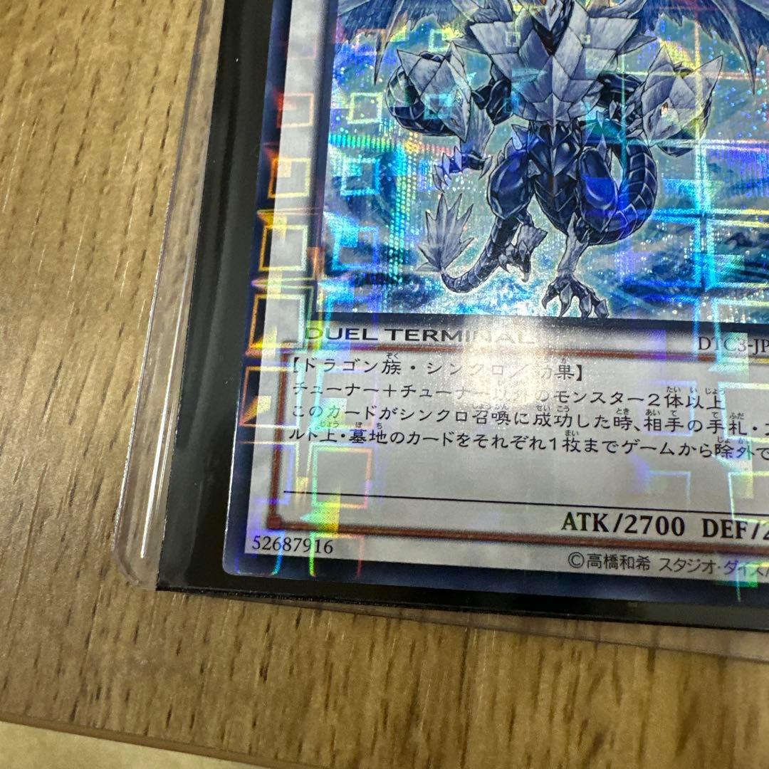 遊戯王　氷結界の龍トリシューラDTC